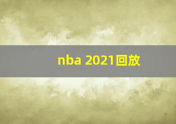 nba 2021回放